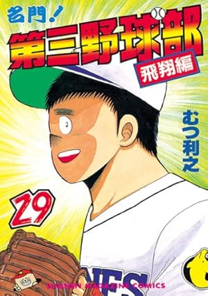 まとめ売り・名門第三野球部 全31巻セット むつ利之　少年マガジン Amazon.co.jp: 名門！第三野球部（31） 飛翔編 (週刊少年マガジン